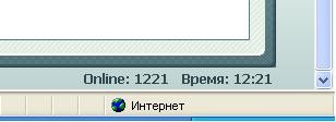 2007-03-19 12:25:11: удачно поймал, время и количество он-лайн игроков