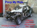 Pull Ya: мая тачга %)) | 2007-05-28 16:44:55