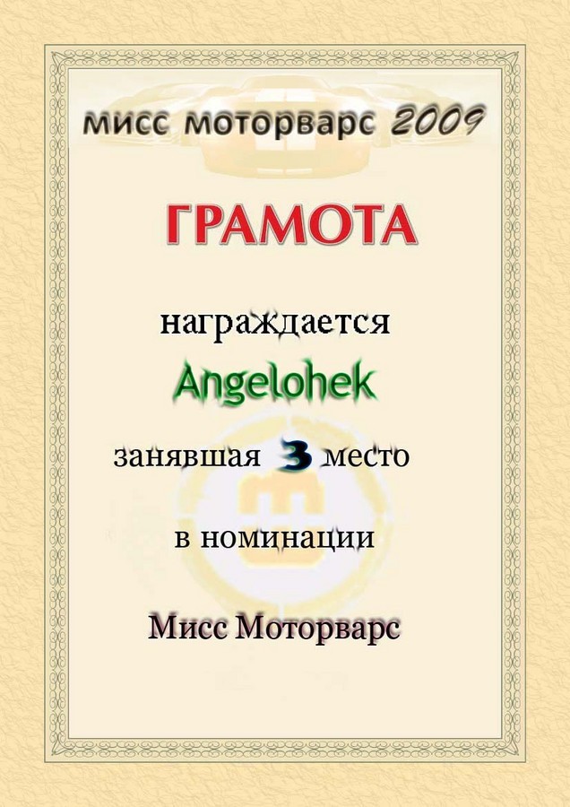 2009-04-30 23:16:20: Angelohek "мисс mw2009" 3-е место