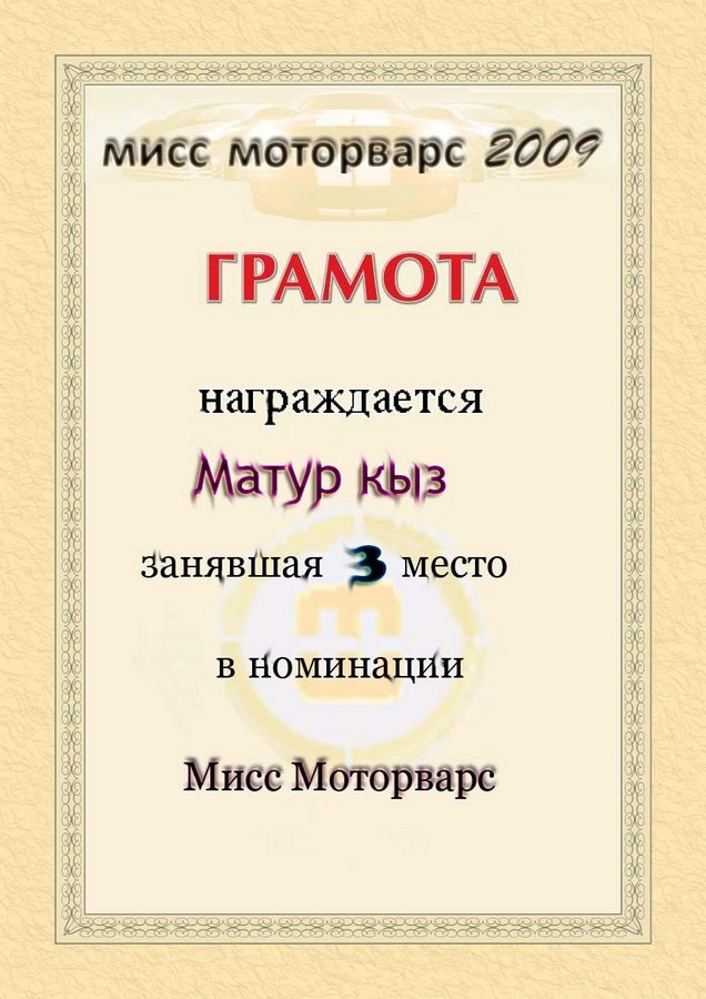 2009-04-30 23:16:20: Матур кыз "мисс mw2009" 3-е место