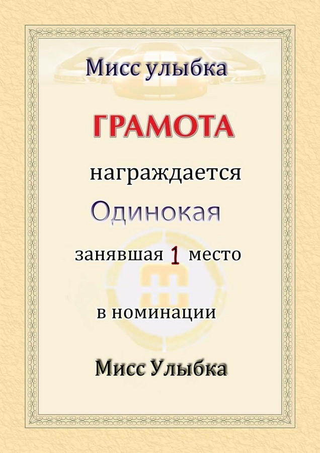 2009-04-30 23:16:20: Одинокая "мисс улыбка" 1-е место