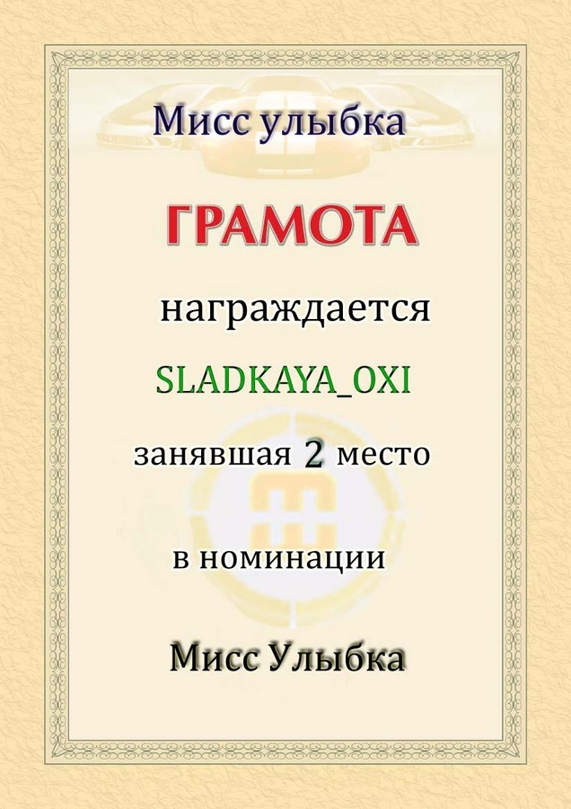 2009-04-30 23:30:06: SLADKAYA_OXI "мисс улыбка" 2-е место