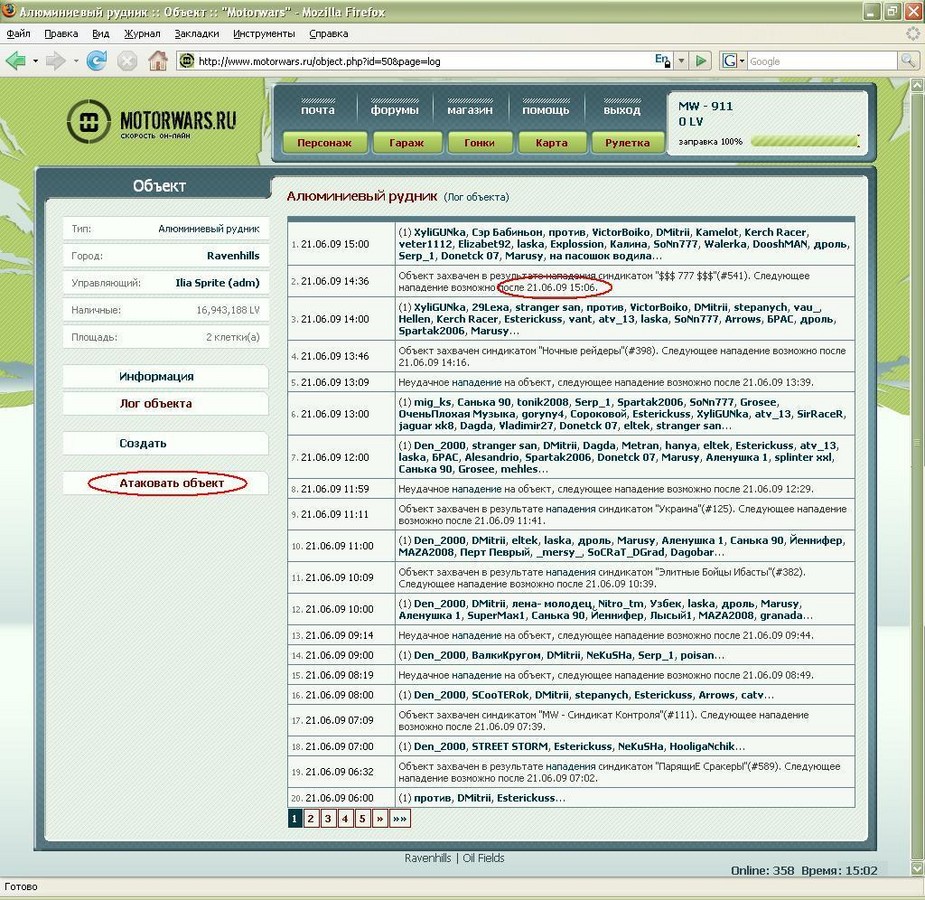 2009-06-21 15:39:16: В логе находим последнее нападение на объект, там указано, когда можно будет атаковать объект. Ждём указанного времени ... и вновь кликаем кнопку "Атаковать объект"