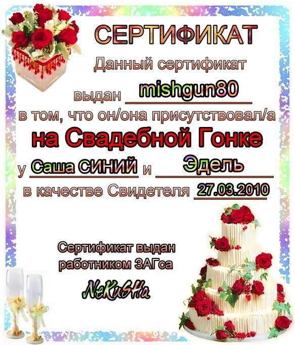 2010-03-27 16:20:55: сертификат Свидетеля mishgun80 (Cвадьба: Саша СИНИЙ и Эдель)