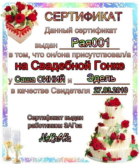 2010-03-27 16:20:55: сертификат Свидетеля Рая001 (Cвадьба: Саша СИНИЙ и Эдель)